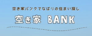 名張市空き家BANK